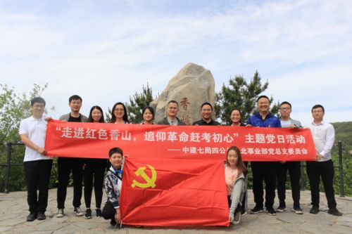 中建七局四公司華北事業(yè)部 走進(jìn)紅色香山,追仰革命趕考初心