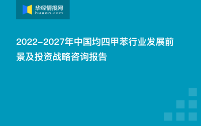 2022-2027年中國均四甲苯行業(yè)發(fā)展前景及投資戰(zhàn)略咨詢報告