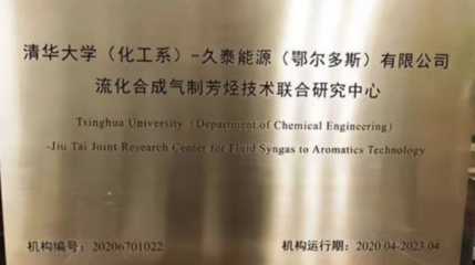 清華大學與久泰集團合作建設的萬噸級二氧化碳制芳烴項目開工